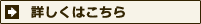 詳しくはこちら