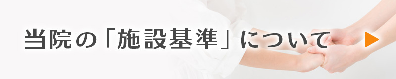 当院の「施設基準」について